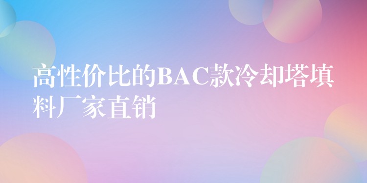 高性价比的BAC款冷却塔填料厂家直销