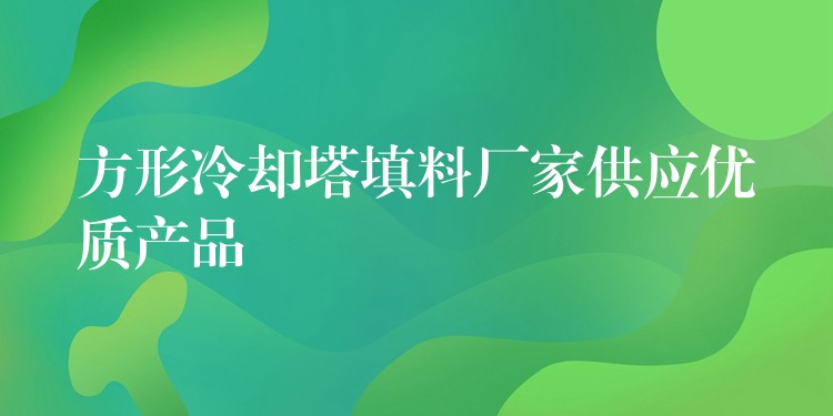 方形冷却塔填料厂家供应优质产品