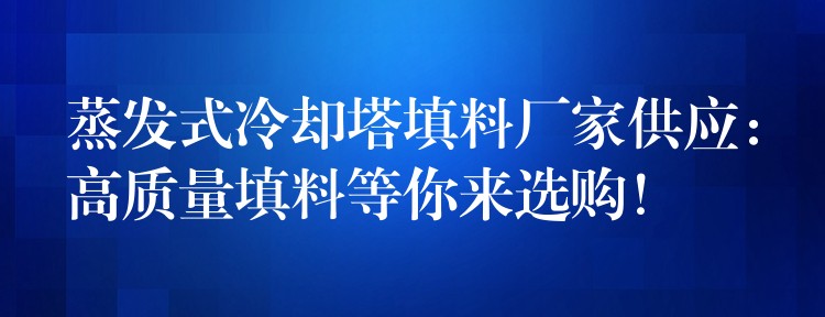 蒸发式冷却塔填料厂家供应：高质量填料等你来选购！