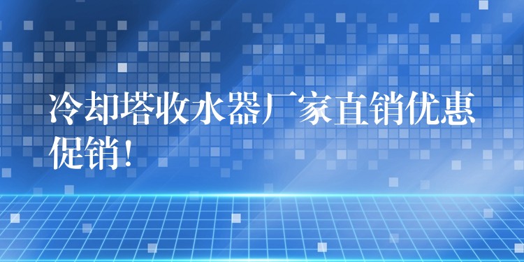 冷却塔收水器厂家直销优惠促销！