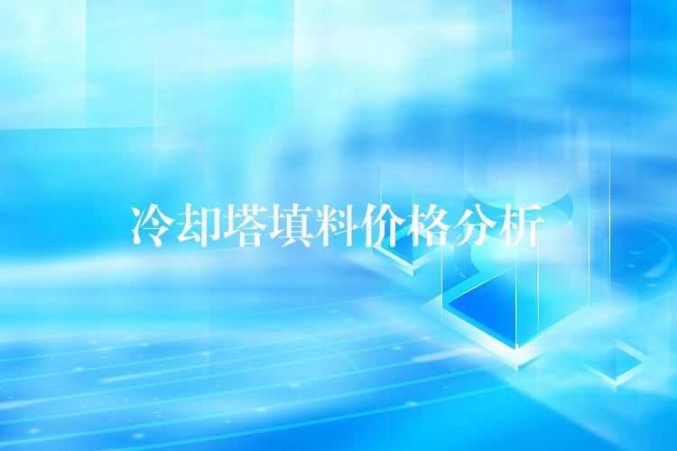 冷却塔填料价格分析