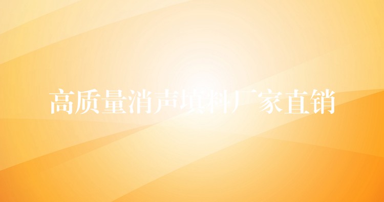 高质量消声填料厂家直销