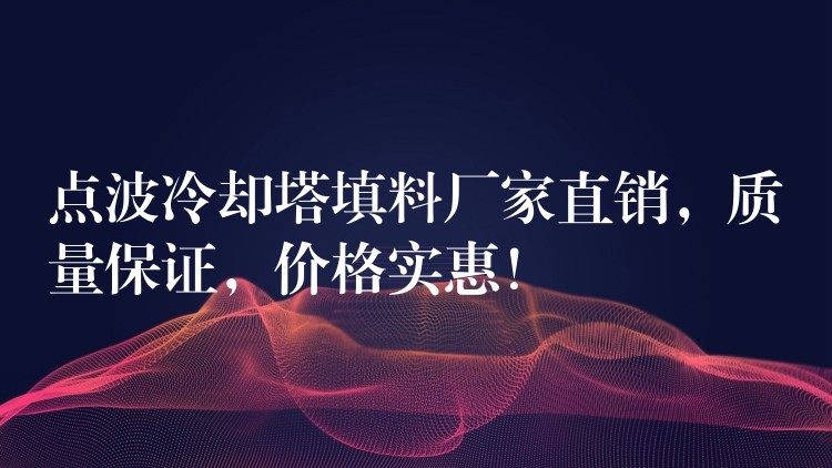 点波冷却塔填料厂家直销，质量保证，价格实惠！