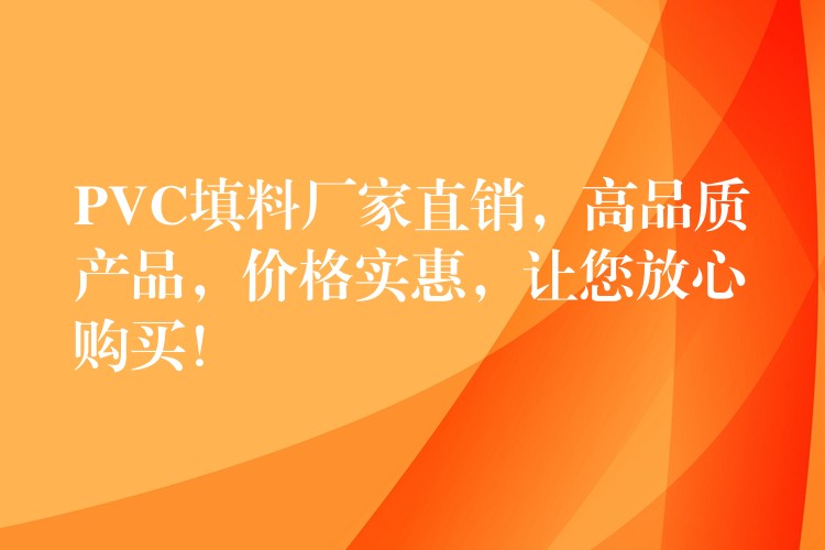 PVC填料厂家直销，高品质产品，价格实惠，让您放心购买！