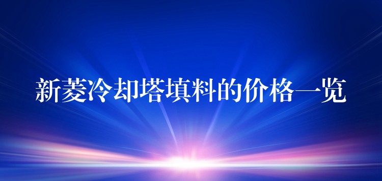 新菱冷却塔填料的价格一览
