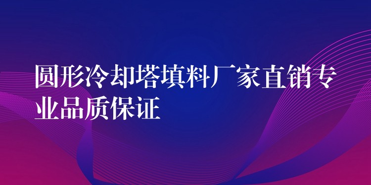 圆形冷却塔填料厂家直销专业品质保证