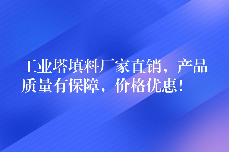 工业塔填料厂家直销，产品质量有保障，价格优惠！