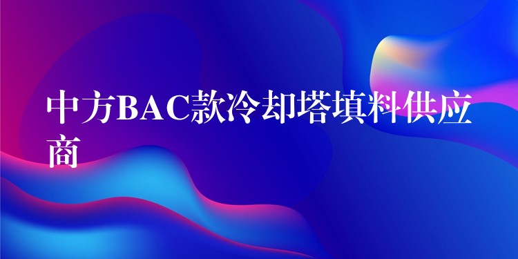 中方BAC款冷却塔填料供应商