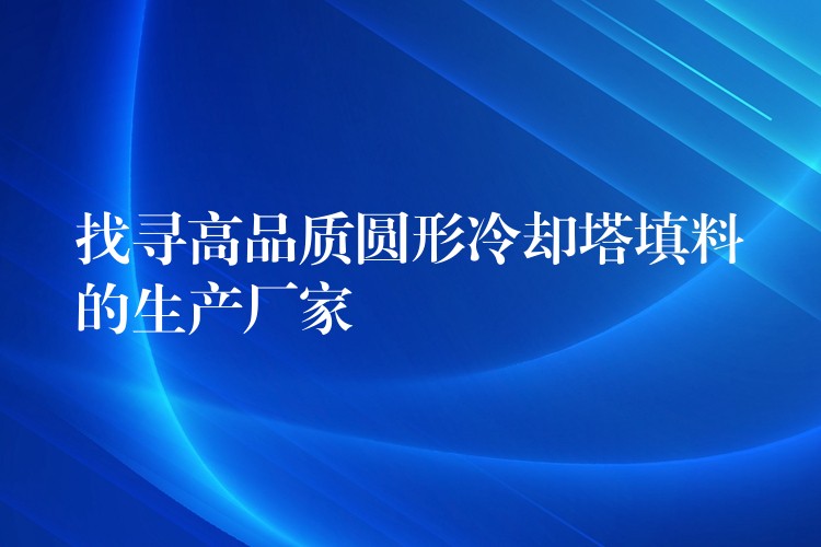找寻高品质圆形冷却塔填料的生产厂家