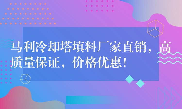 马利冷却塔填料厂家直销，高质量保证，价格优惠！