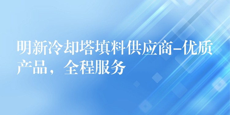 明新冷却塔填料供应商-优质产品，全程服务