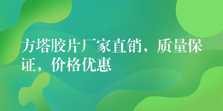 方塔胶片厂家直销，质量保证，价格优惠