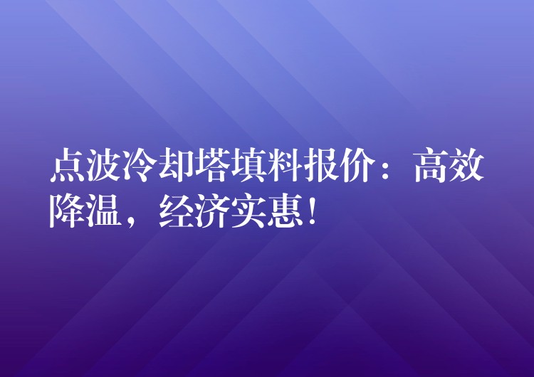 点波冷却塔填料报价：高效降温，经济实惠！