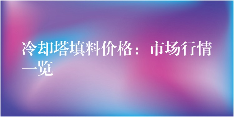 冷却塔填料价格：市场行情一览