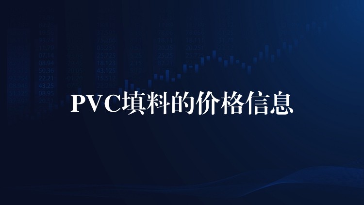 PVC填料的价格信息