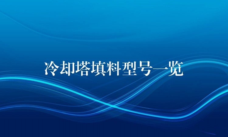 冷却塔填料型号一览