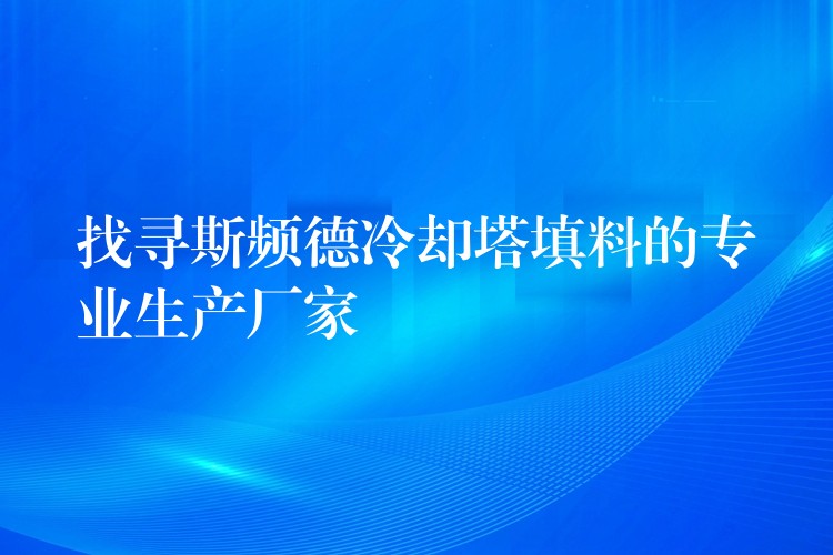 找寻斯频德冷却塔填料的专业生产厂家
