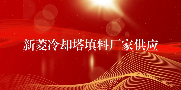 新菱冷却塔填料厂家供应