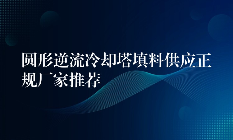 圆形逆流冷却塔填料供应正规厂家推荐