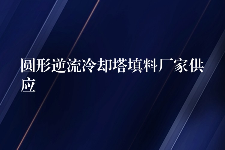 圆形逆流冷却塔填料厂家供应