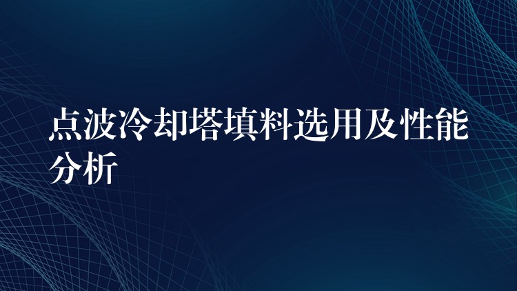 点波冷却塔填料选用及性能分析