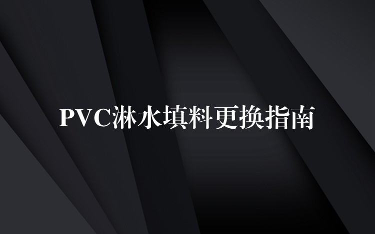 PVC淋水填料更换指南