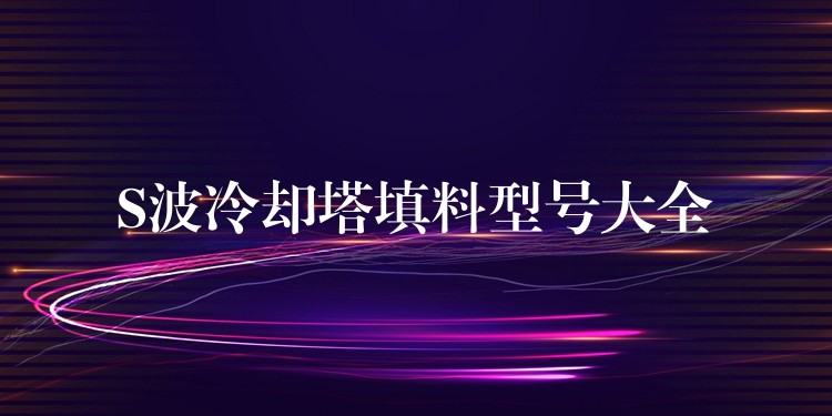 S波冷却塔填料型号大全