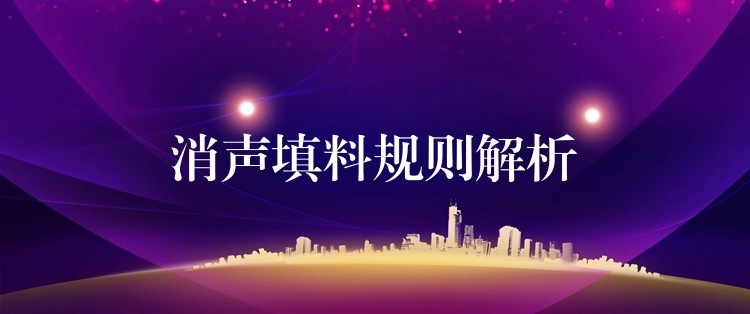 消声填料规则解析