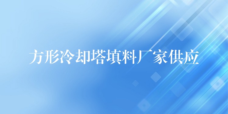 方形冷却塔填料厂家供应