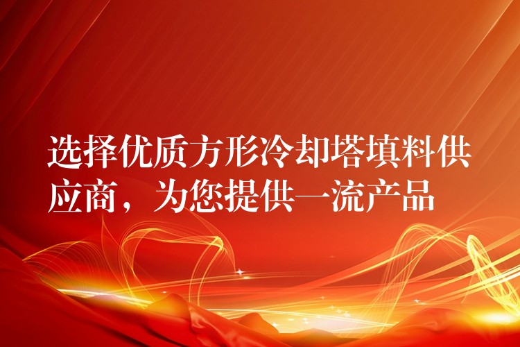 选择优质方形冷却塔填料供应商，为您提供一流产品