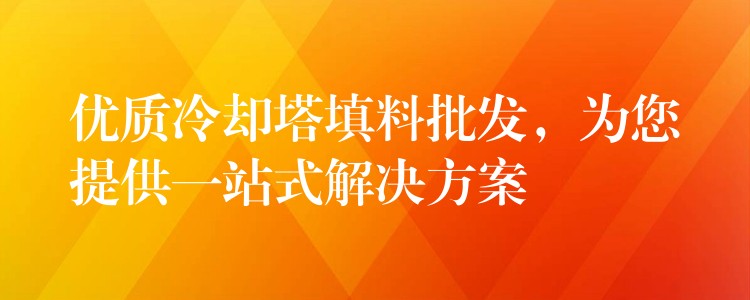 优质冷却塔填料批发，为您提供一站式解决方案