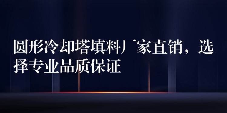 圆形冷却塔填料厂家直销，选择专业品质保证