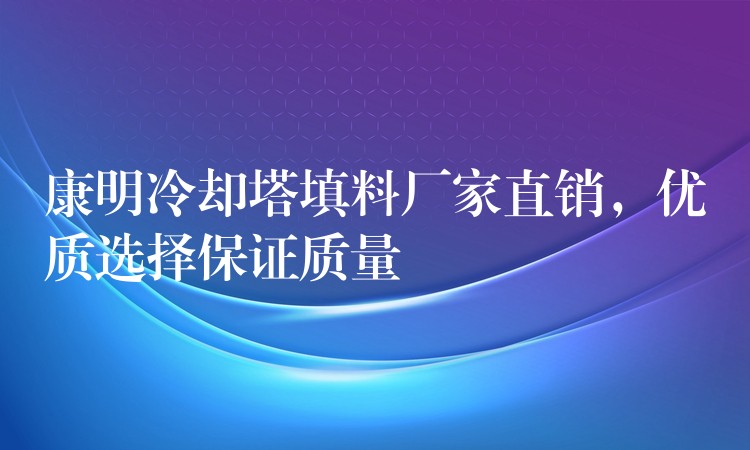 康明冷却塔填料厂家直销，优质选择保证质量