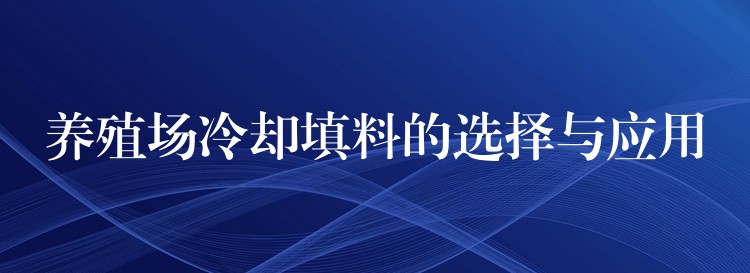 养殖场冷却填料的选择与应用