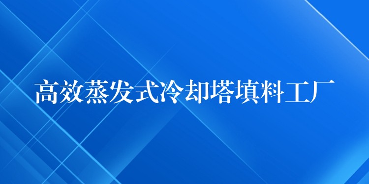 高效蒸发式冷却塔填料工厂