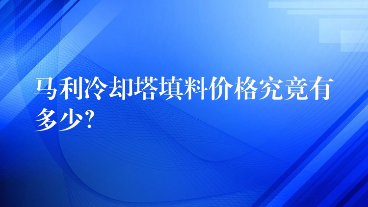 马利冷却塔填料价格究竟有多少？