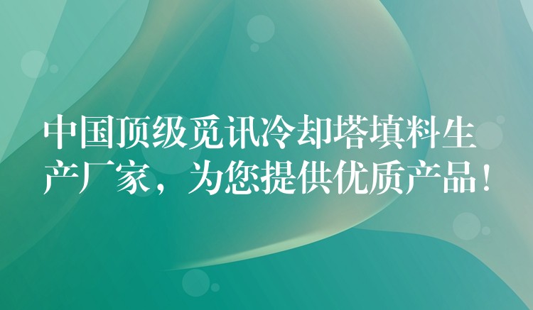 中国顶级觅讯冷却塔填料生产厂家，为您提供优质产品！