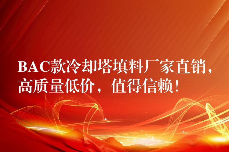 BAC款冷却塔填料厂家直销，高质量低价，值得信赖！