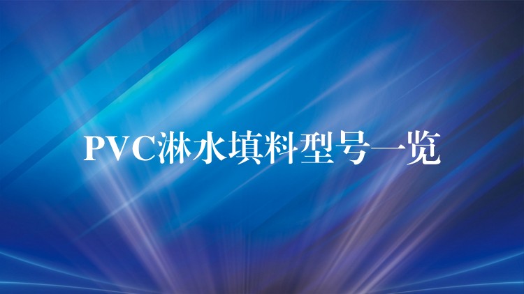 PVC淋水填料型号一览