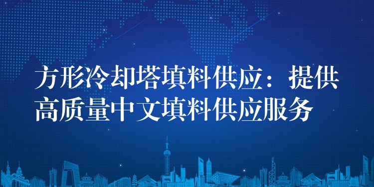 方形冷却塔填料供应：提供高质量中文填料供应服务