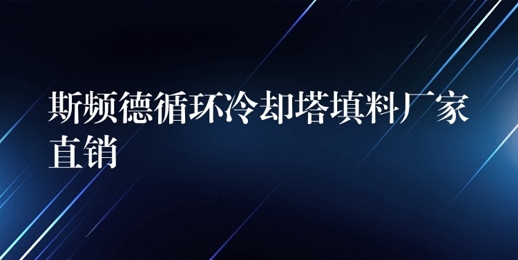 斯频德循环冷却塔填料厂家直销