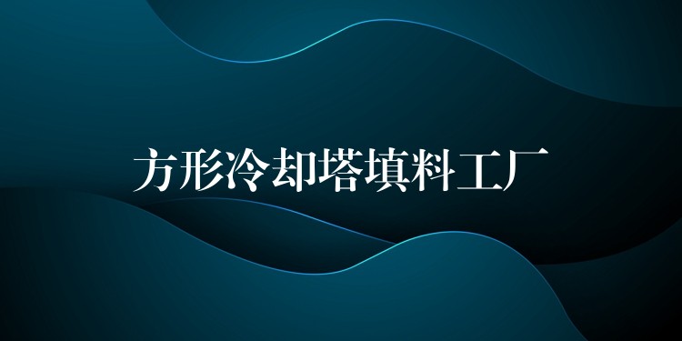方形冷却塔填料工厂