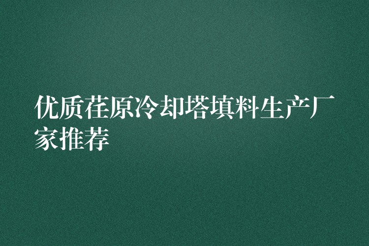 优质荏原冷却塔填料生产厂家推荐