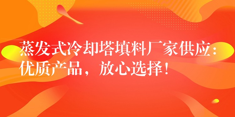 蒸发式冷却塔填料厂家供应：优质产品，放心选择！