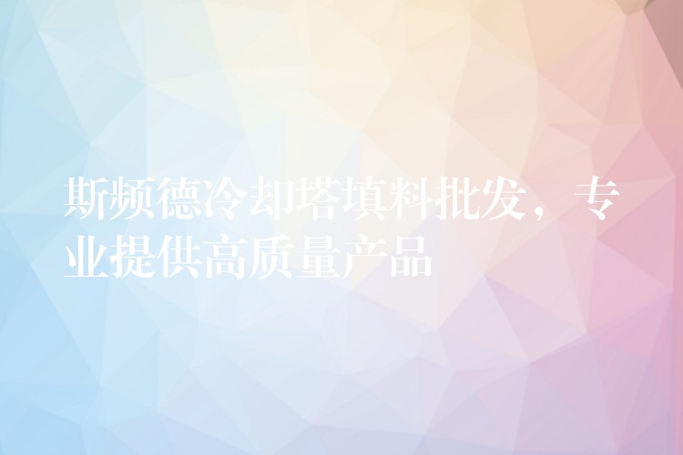 斯频德冷却塔填料批发，专业提供高质量产品