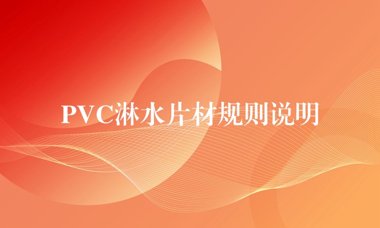 PVC淋水片材规则说明