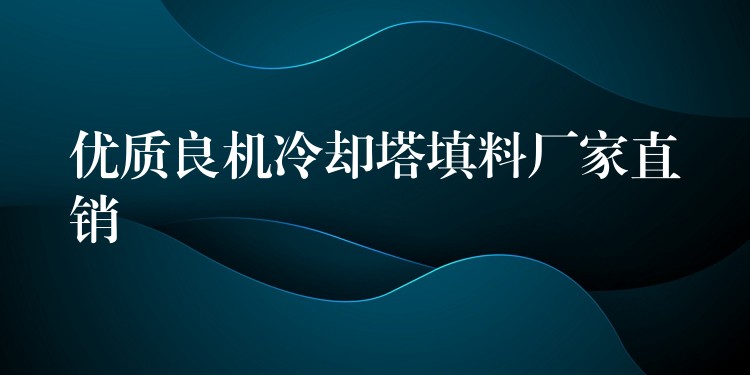 优质良机冷却塔填料厂家直销
