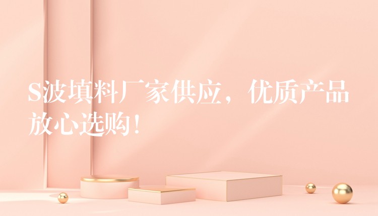 S波填料厂家供应，优质产品放心选购！