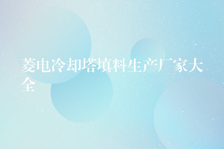 菱电冷却塔填料生产厂家大全