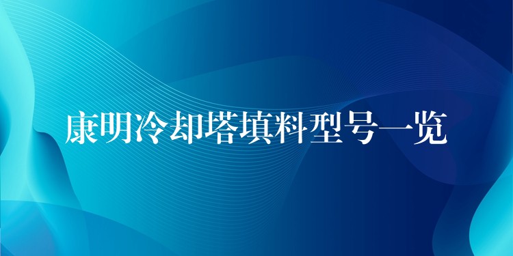 康明冷却塔填料型号一览